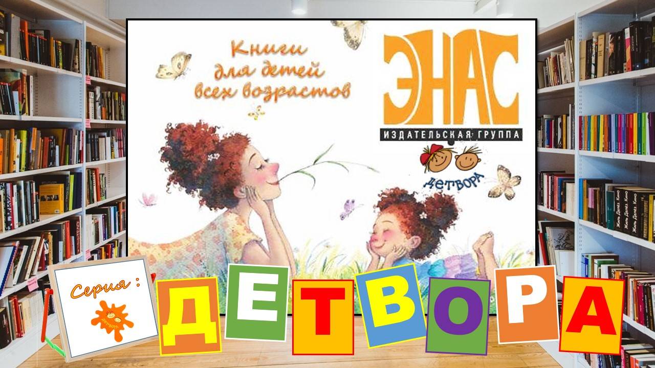 Серия "Детвора" издательства ЭНАС смотреть онлайн