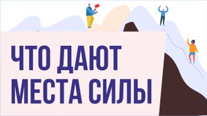 Места силы в физическом мире. Что дают места силы? | Евгений Грин
