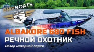 Albakore 680 Fish. Проект "Речной охотник". Подробный обзор катера и установленного оборудования.