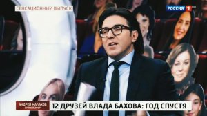 ВЛАД БАХОВ // СПАСИБО АНДРЕЮ МАЛАХОВУ!