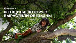 Женщина, которую вырастили обезьяны