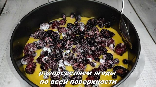 ПИРОГ с ЕЖЕВИКОЙ и штрейзерной КРОШКОЙ! ПИРОГ с замороженными ЯГОДАМИ.