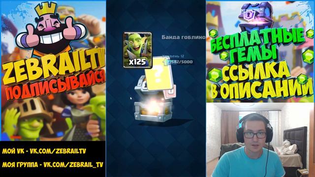 Clash Royale - 120 ОГРОМНЫХ СУНДУКОВ НА 600.000 ПОДПИСЧИКОВ!!!! смотреть онлайн