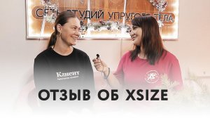 Почему клиенты выбирают нас? Отзыв Xsize Маяковская
