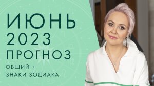 ГОРОСКОП на ИЮНЬ 2023 от ВАСИЛИСЫ ВОЛОДИНОЙ