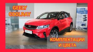 ВСЕ КОМПЛЕКТАЦИИ И ЦВЕТА ДЖИЛИ КУЛРЕЙ 2021. GEELY COOLRAY COMFORT, LUXURY, FLAGSHIP SPORT