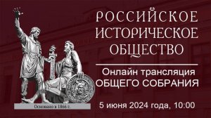 Онлайн трансляция Общего собрания Российского исторического общества 2024 года