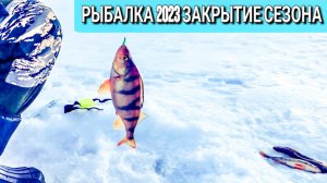 Рыбалка ЗАКРЫТИЕ СЕЗОНА 2023 зимней рыбалки