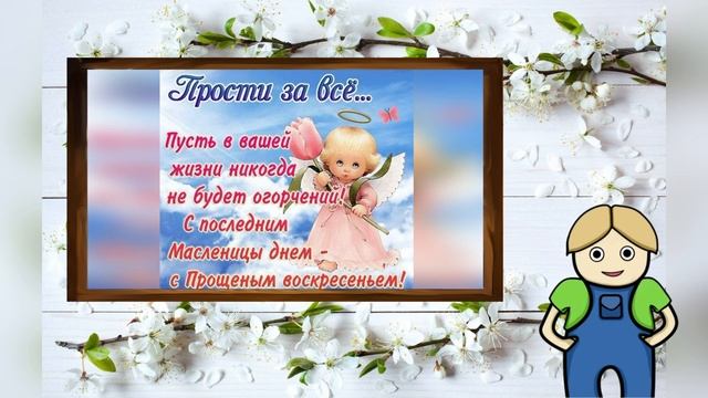 Прощеное воскресенье! Поздравления с Прощеным воскресеньем! #ПрощёноеВоскресение