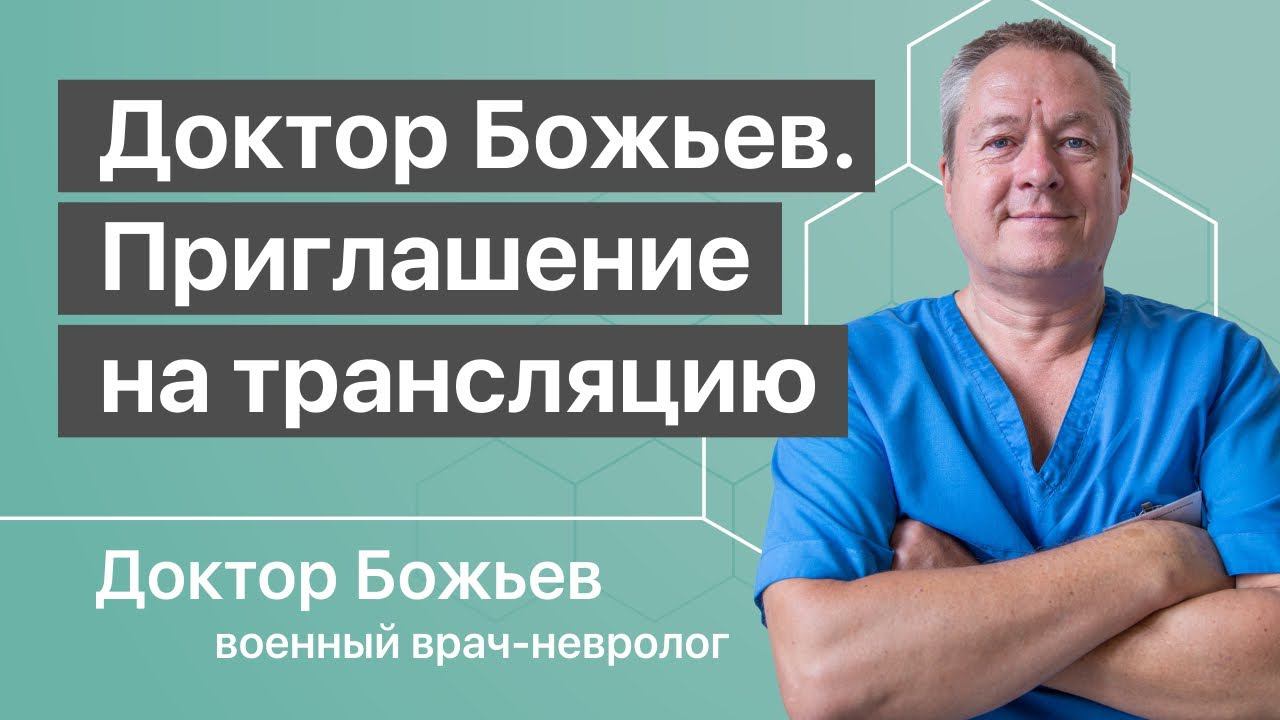 Доктор Божьев приглашает на презентацию первой прямой трансляции