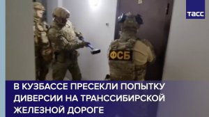 В Кузбассе пресекли попытку диверсии на Транссибирской железной дороге