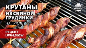 Крутаны из свиной грудинки на гриле (рецепт на угольном гриле)