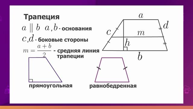 Геометрия. 9 класс. Повторение курса геометрии 8 класса /01.09.2020/