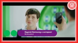 МЕГАФОН - КРУТОЙ SAMSUNG И ИНТЕРНЕТ | СТАРАЯ, НО СМЕШНАЯ РЕКЛАМА MEGAFON |