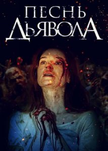 Песнь дьявола / A Dark Song (2016)