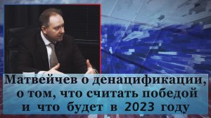 Матвейчев о денацификации, о том, что считать победой и что будет в 23 году