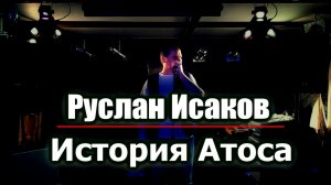 Руслан Исаков - История Атоса (Есть в графском парке черный пруд)