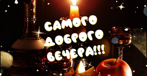 Добрый вечер ! Желаю доброго вечера! Открытка с добрым вечером!