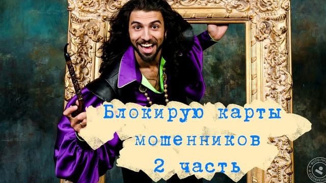 Блокируем карты мошенников "Антимошенник"