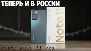 Xiaomi Redmi Note 11 PRO глобальная версия обзор характеристик