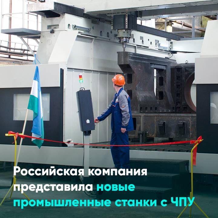 Российская компания представила новые промышленные станки с ЧПУ