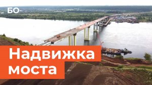 На мосту через Каму соединили пролеты в Татарстане