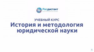 История и методология юридической науки