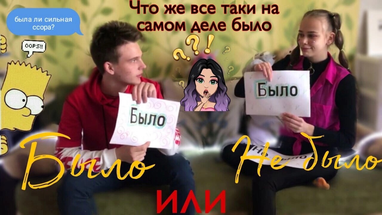 Было/Не было с парнем смотреть онлайн