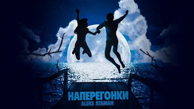 ALEKS ATAMAN   Наперегонки Single 2021
