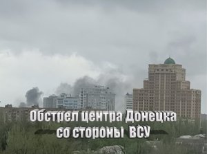 ВСУ обстреляли  центра Донецка из РСЗО