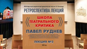 Лекции Павла Руднева. Часть вторая .«Школа театрального критика»