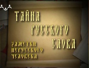 Тайна русского слова. 6-й Выпуск