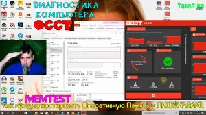 Диагностика компьютера - Как продиагностировать Оперативную Память у ПК(ОЗУ)[RAM] - MemTest и OCCT