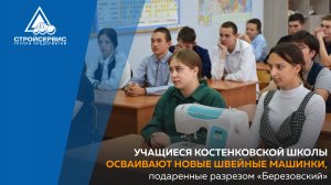 Учащиеся костенковской школы осваивают новые швейные машинки, подаренные разрезом «Березовский»