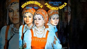 Вокальное трио "Рябинушка" – "Рябиновая веточка", сл.В.Семернина, муз.А.и Г.Заволокиных 1982 г.