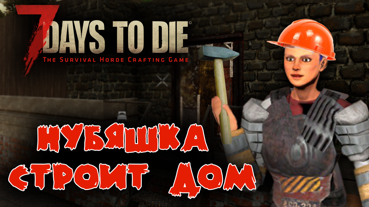 7 Days to Die Выживание Нубяшки #5 ☛ Строительство дома ✌