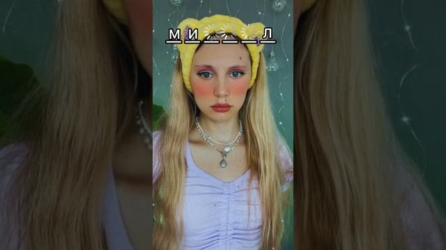 Имя соулмейта/ второй половинки (3 часть) американский тренд смотреть онлайн