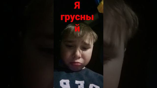 грустный я