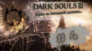 Вордт из Холодной долины - Dark Souls III #4
