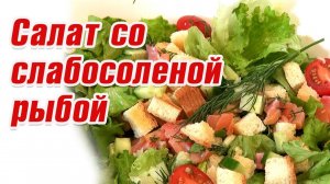 Салат со слабосоленой рыбой