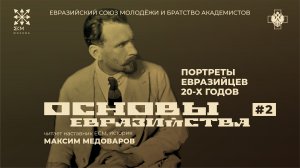 Основы Евразийства. Лекция №2 "Портреты евразийцев 20-х годов". Максим Медоваров.