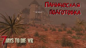 7 Days to Die VR mod #4 Охота за книжками