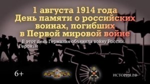 1 августа День памяти российских воинов, погибших в Первой мировой войне