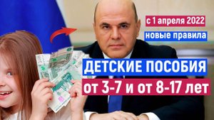 ДЕТСКИЕ ПОСОБИЯ: с 1 апреля 2022 НОВЫЕ ПРАВИЛА I Детям от 3-7 и от 8-17 лет