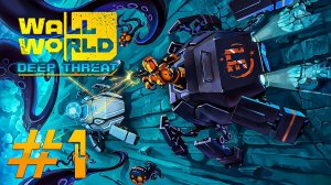 По ту сторону разлома // Wall World: Deep Threat №1 Прохождение