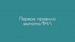 Первое правило эмпата/ВЧЛ