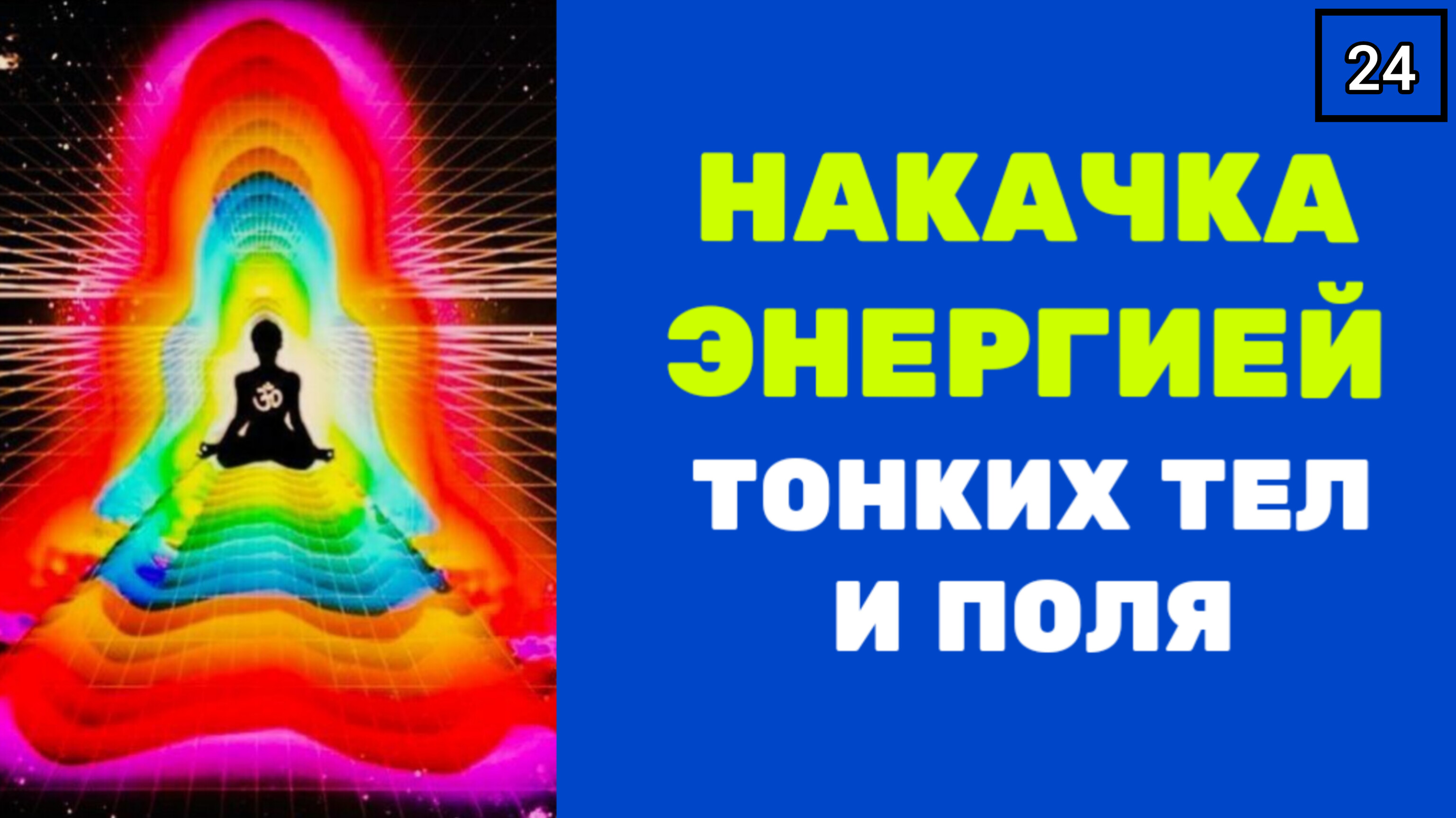 НАКАЧКА ТОНКИХ ТЕЛ И ПОЛЯ энергией 2го энергопространства. Техника с музыкой