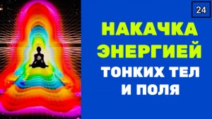 НАКАЧКА ТОНКИХ ТЕЛ И ПОЛЯ энергией 2го энергопространства. Техника с музыкой