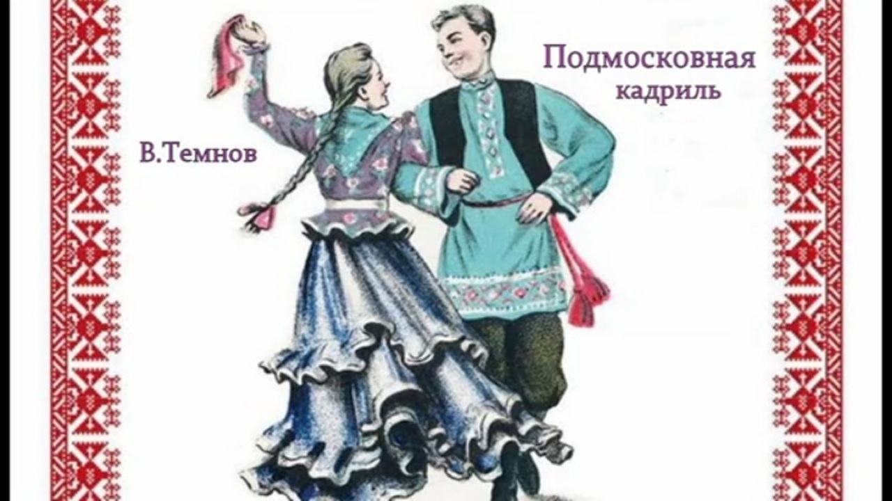 Русский кадриль рисунок