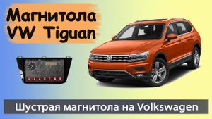 Современная магнитола Фольксваген Тигуан. Штатная магнитола Volkswagen Tiguan (VW Tiguan).